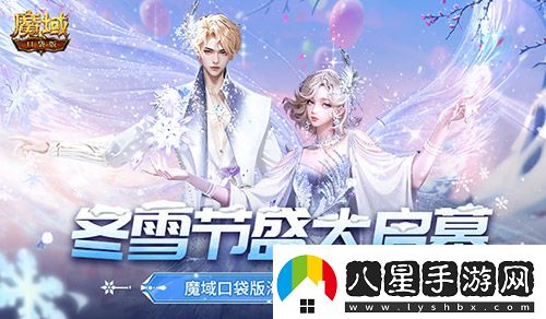 冬雪節(jié)盛大啟幕！魔域口袋版海量活動上新