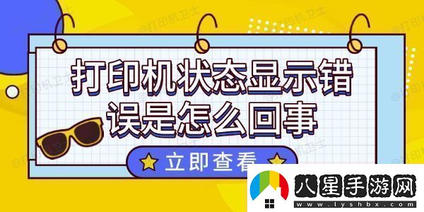 打印機(jī)狀態(tài)顯示錯誤是怎么回事這個方法超好用