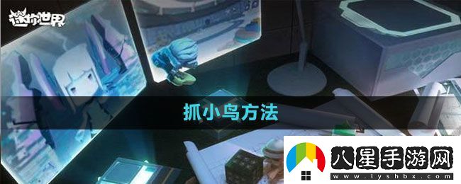 迷你世界抓小鳥方法