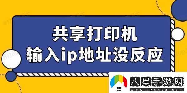 共享打印機(jī)輸入ip地址沒反應(yīng)怎么回事找到辦法了