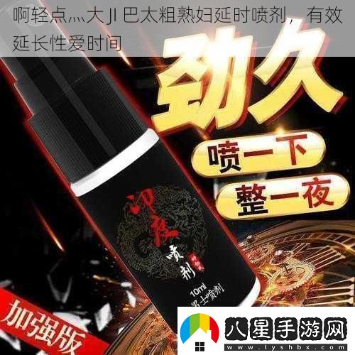 啊輕點(diǎn)灬大JI巴太粗延時噴劑有效延長時間