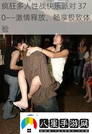 瘋狂多人性戰(zhàn)快樂(lè)派對(duì)