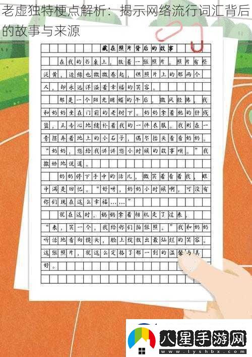 老虛獨(dú)特梗點(diǎn)解析