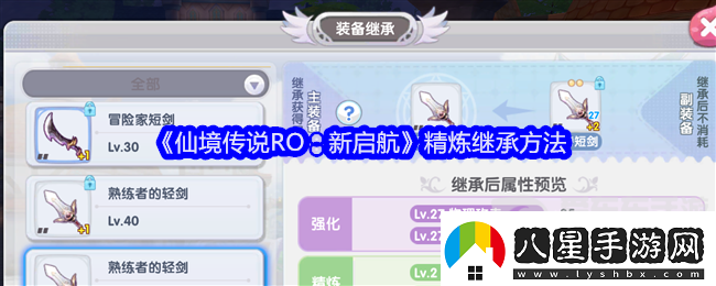 仙境傳說(shuō)RO新啟航精煉可以繼承嗎