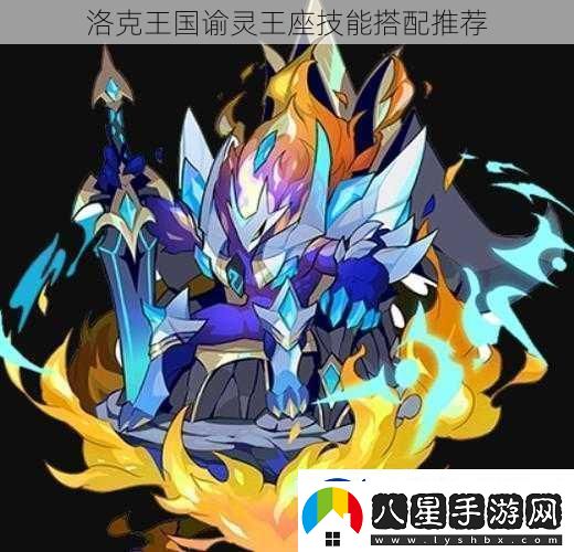 洛克王國(guó)諭靈王座技能搭配推薦