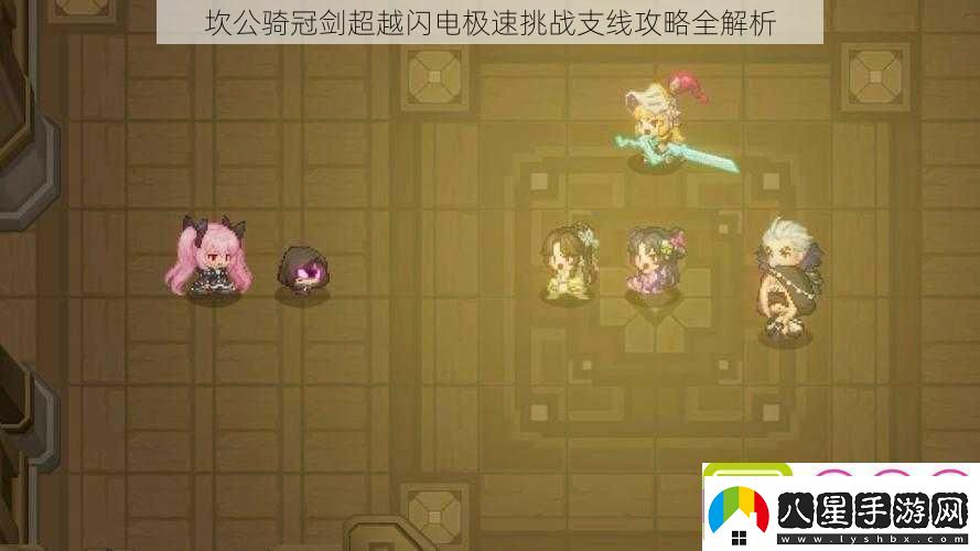 坎公騎冠劍超越閃電極速挑戰(zhàn)支線攻略全解析