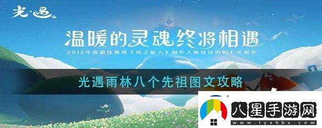 光遇雨林先祖任務(wù)攻略