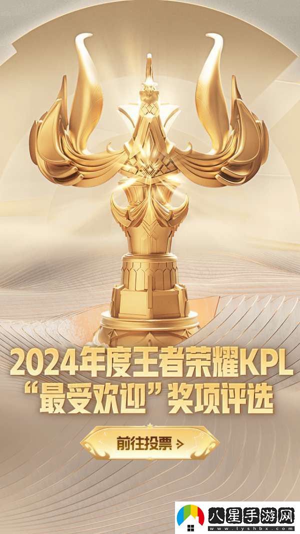 2024年度王者榮耀KPL最受歡迎獎項評選活動現(xiàn)已開啟！