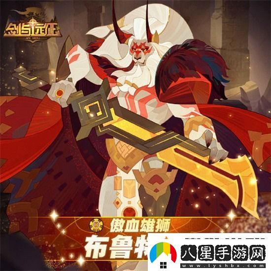 劍與遠(yuǎn)征布魯特斯值得培養(yǎng)嗎