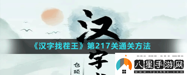 漢字找茬王第217關(guān)女生別進(jìn)怎么過(guò)