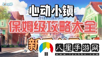 心動(dòng)小鎮(zhèn)到滿(mǎn)級(jí)全攻略