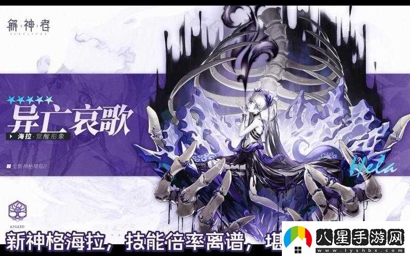 解神者新神格海拉全面解析技能特點、背景故事與玩法攻略