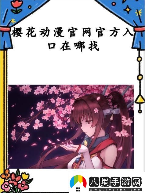 探索櫻花動(dòng)漫免費(fèi)登錄入口享受無盡動(dòng)漫樂趣