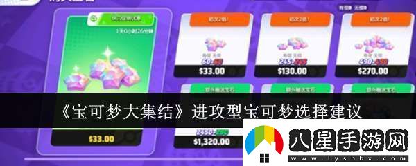寶可夢(mèng)大集結(jié)進(jìn)攻型寶可夢(mèng)怎么選