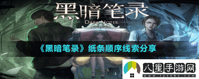 黑暗筆錄紙條線(xiàn)索順序是什么