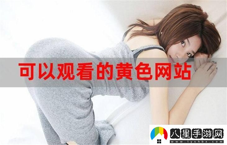 探尋“免費(fèi)站在線觀看人數(shù)在哪省”的背后原因與現(xiàn)狀