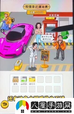 看你怎么秀油價(jià)亂飆幫通關(guān)攻略