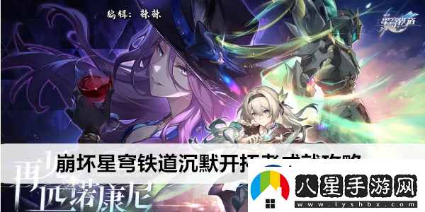 崩壞星穹鐵道沉默開拓者成就攻略