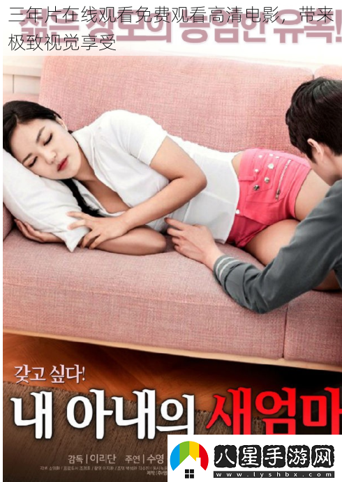 三年片在線觀看免費(fèi)觀看高清電影帶來極致視覺享受