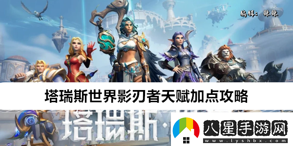 塔瑞斯世界影刃者天賦加點(diǎn)攻略