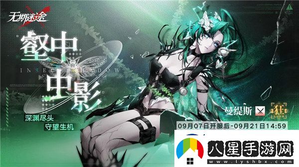 無期迷途曼緹斯什么時(shí)候上線