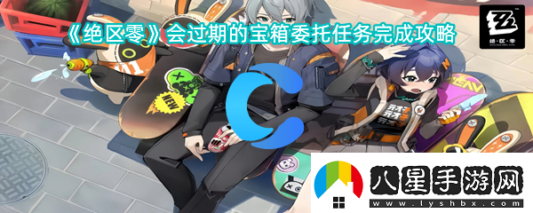 絕區(qū)零會過期寶箱委托任務(wù)完成攻略