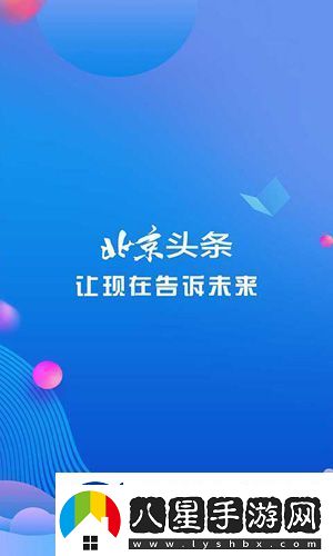 北京頭條下載