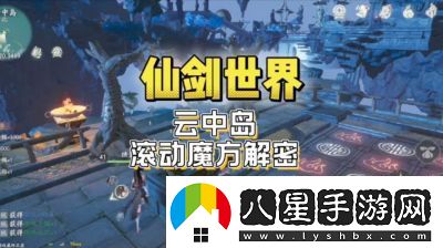 仙劍世界云中島水火源靈任務(wù)攻略【完整步驟】