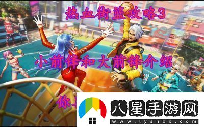 街籃手游前鋒位置解析