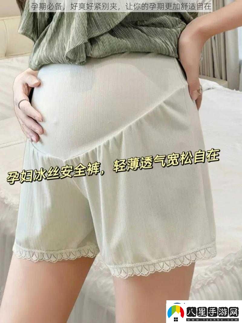 孕期必備好爽好緊別夾讓你的孕期更加舒適自在