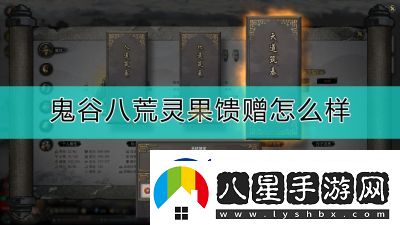 鬼谷八荒四品靈果快速獲取攻略