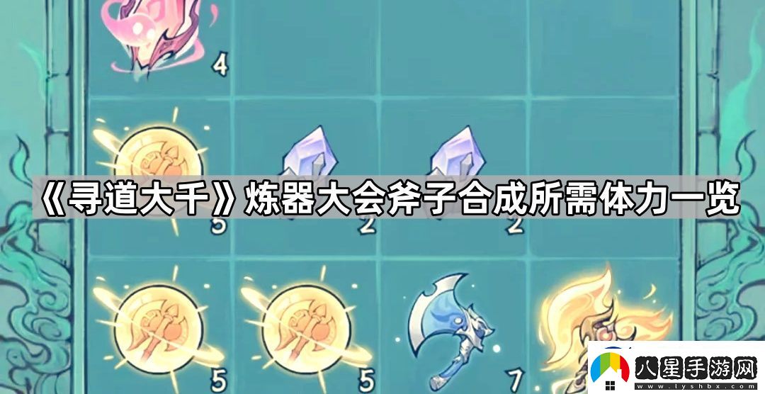 尋道大千煉器11級斧頭需要多少瓶子