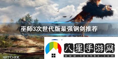 如何獲取巫師3中最強(qiáng)鋼劍