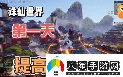 誅仙世界星元提升攻略