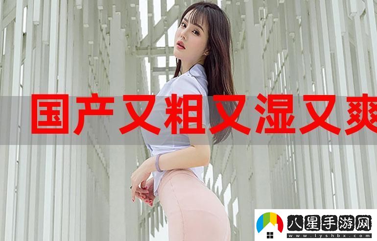 體驗國產又大又粗又爽
