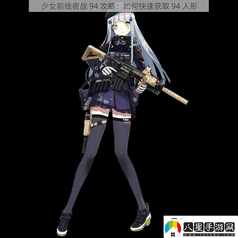 少女前線(xiàn)夜戰(zhàn)94攻略