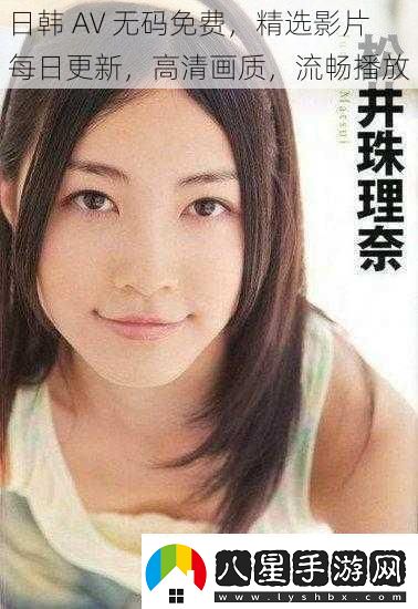 日韓AV免費(fèi)精選影片每日更新高清畫(huà)質(zhì)流暢播放