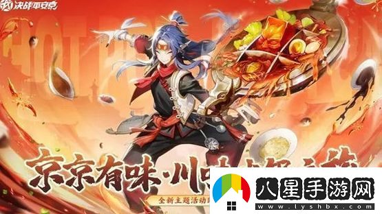 決戰(zhàn)平安京京京有味活動內(nèi)容及玩法攻略分享