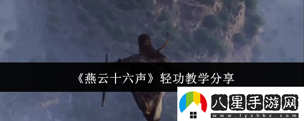 燕云十六聲輕功教學分享