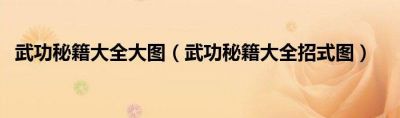 江湖門派武學秘籍大揭秘