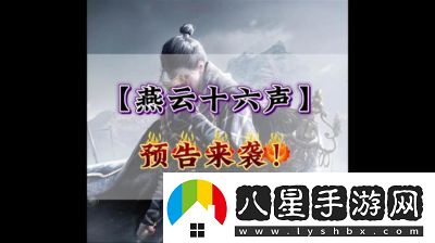 云·燕云十六聲公測時間及預約方法揭秘