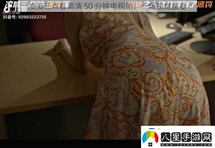 凌晨三點看高清50分鐘電視劇一場視覺盛宴