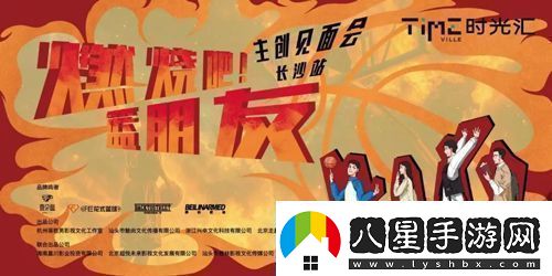 劇燃燒吧！籃朋友長(zhǎng)沙舉辦見面會(huì)