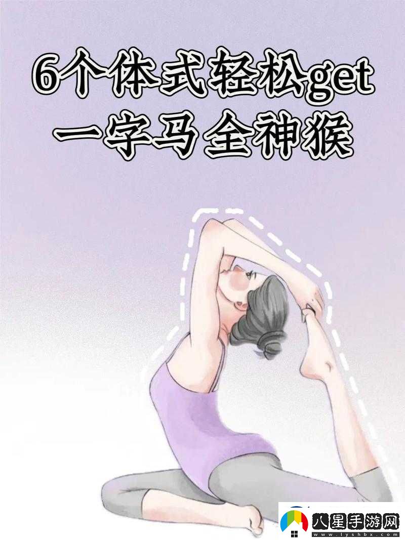 一字馬是張開還是閉合這一動作的標準解析及訓練方法探討