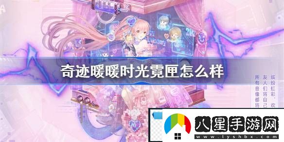 奇跡暖暖時光霓匣怎么樣奇跡暖暖時光霓匣一覽