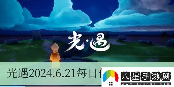 光遇2024.6.21每日任務(wù)如何進行