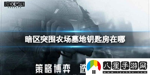 暗區(qū)突圍農場墓地鑰匙房在哪