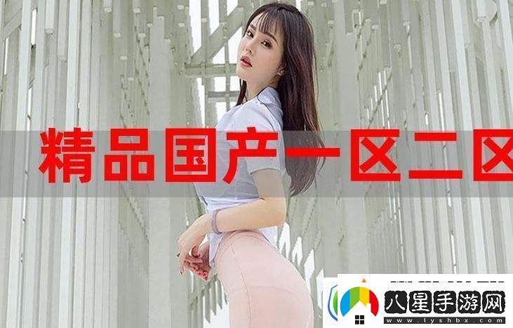 國產(chǎn)精產(chǎn)國品一二三在觀看