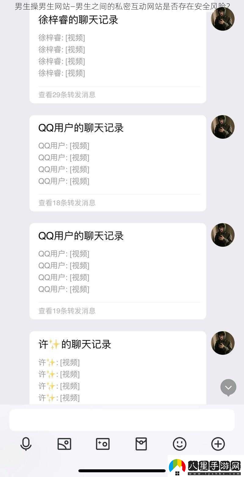 男生操男生站—男生之間的私密互動站是否存在安全風險