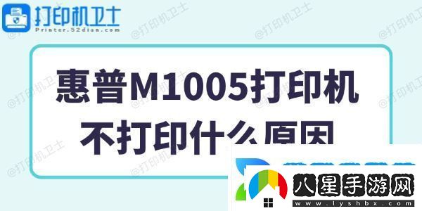 惠普M1005打印機(jī)不打印什么原因